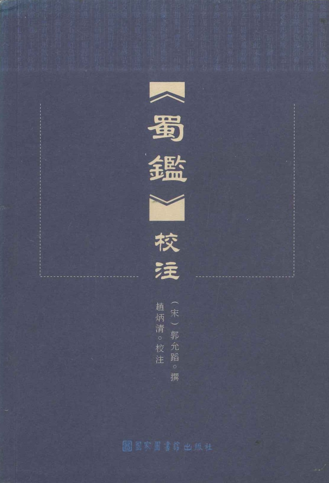 《蜀鉴》校注