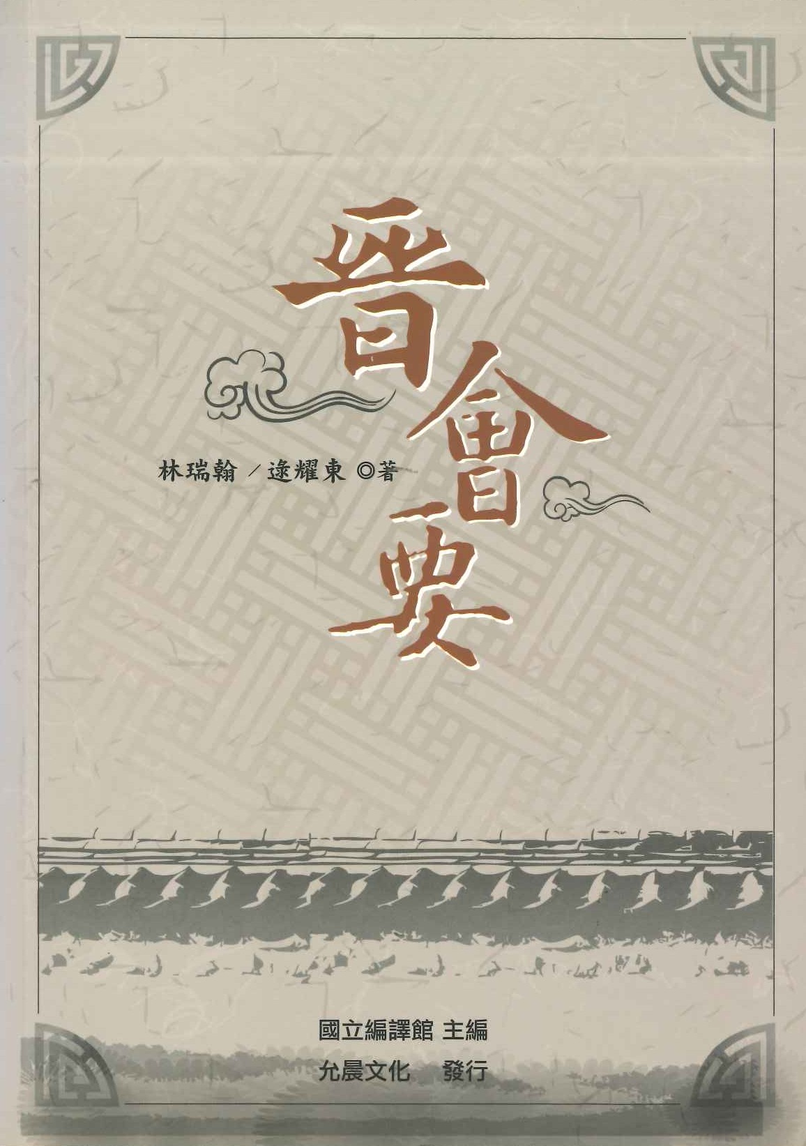 晉會要(允晨叢刊)