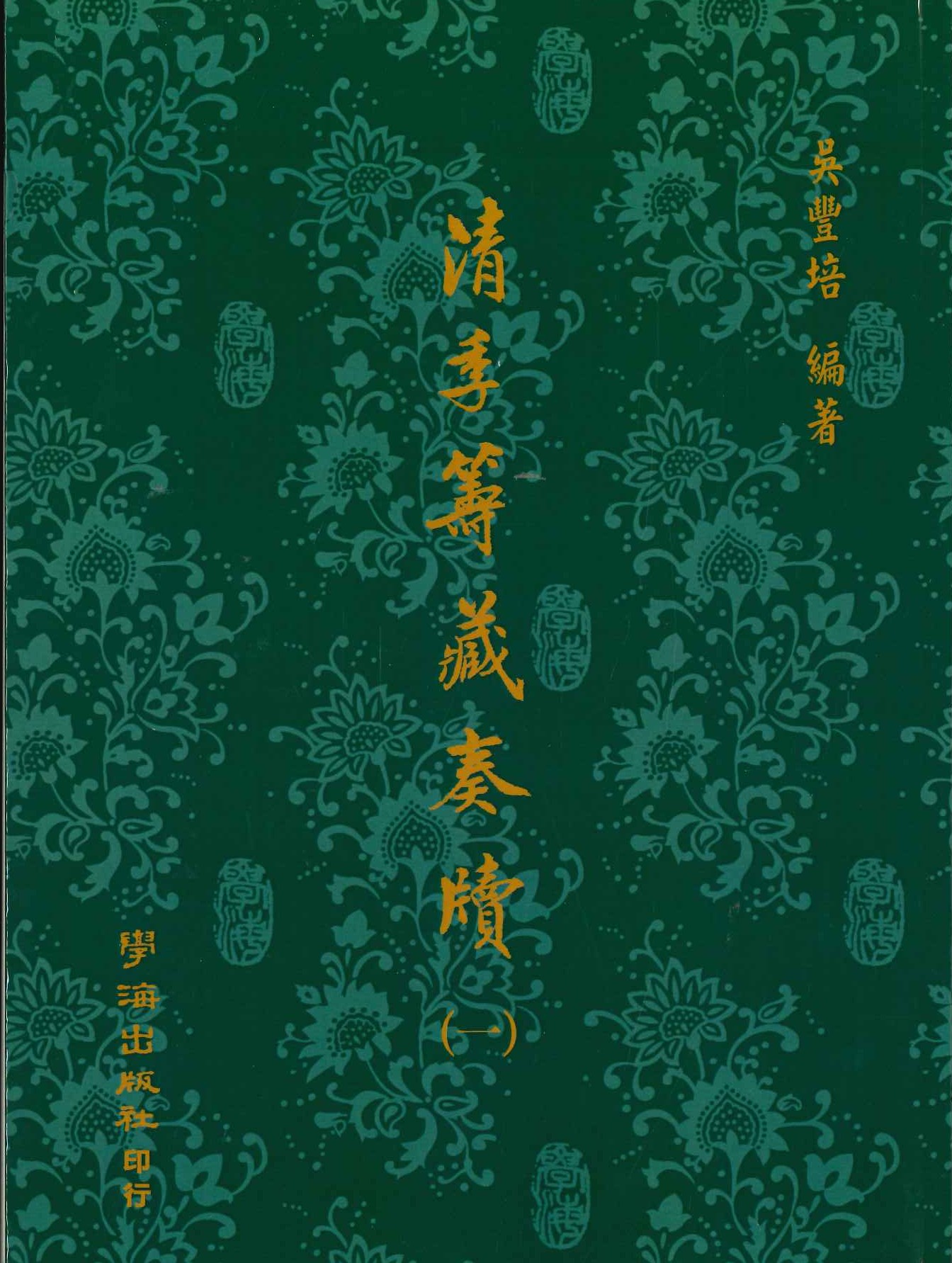 清季籌藏奏牘套書(全3)