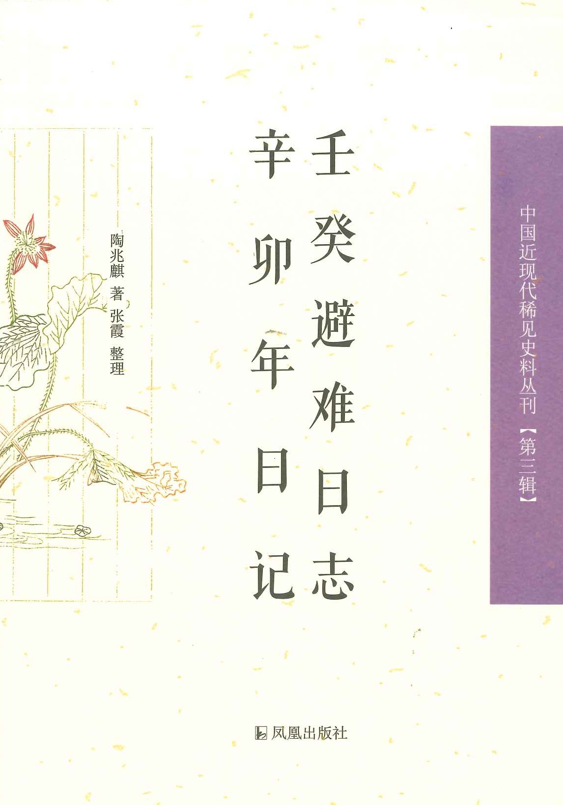 壬癸避难日志 辛卯年日记(中国近现代稀见史料丛刊第三辑)