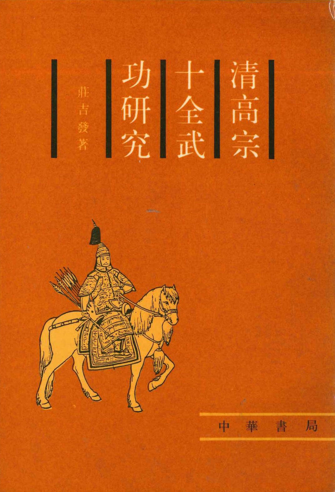 清高宗十全武功研究