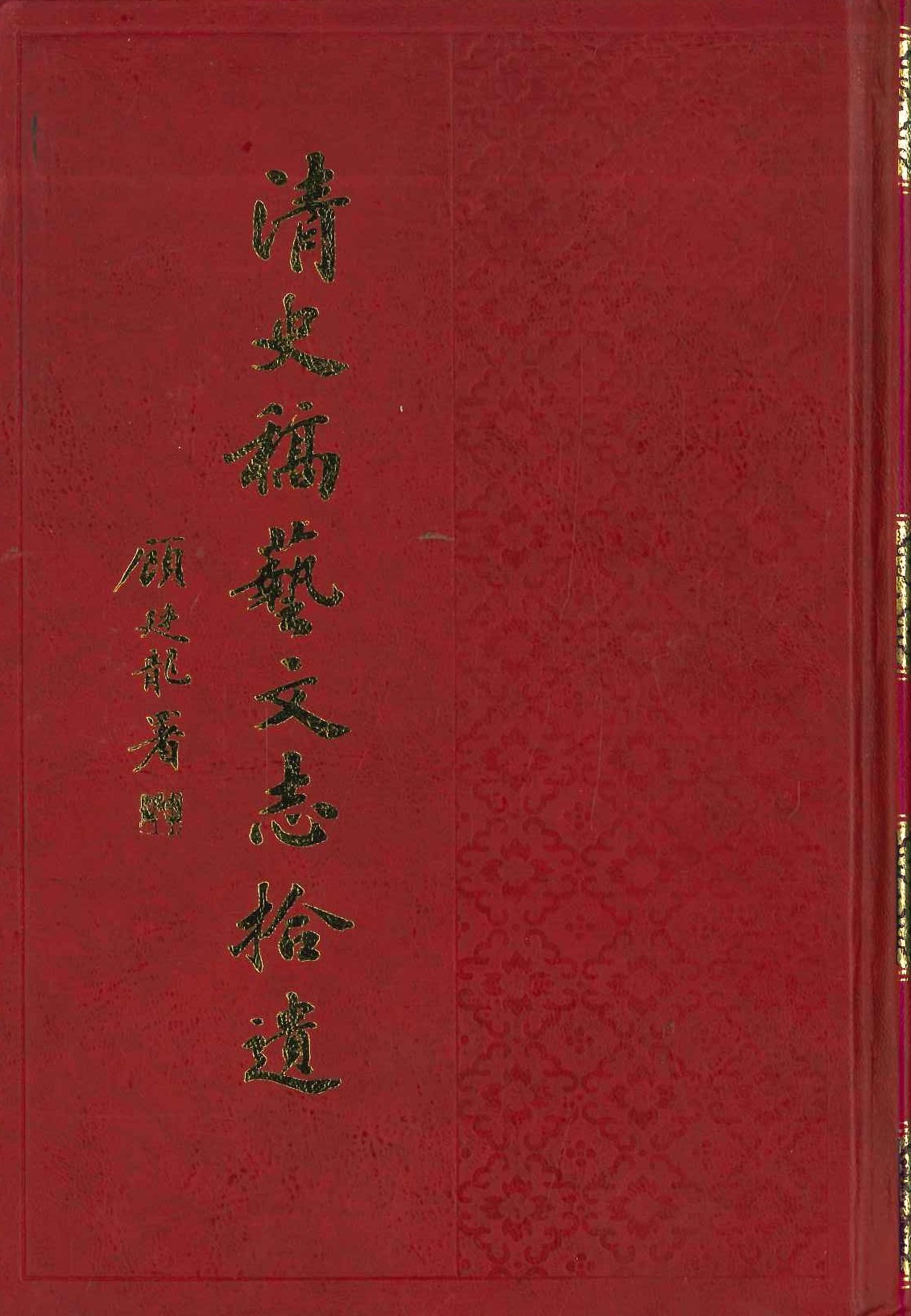 清史稿艺文志拾遗(全3)