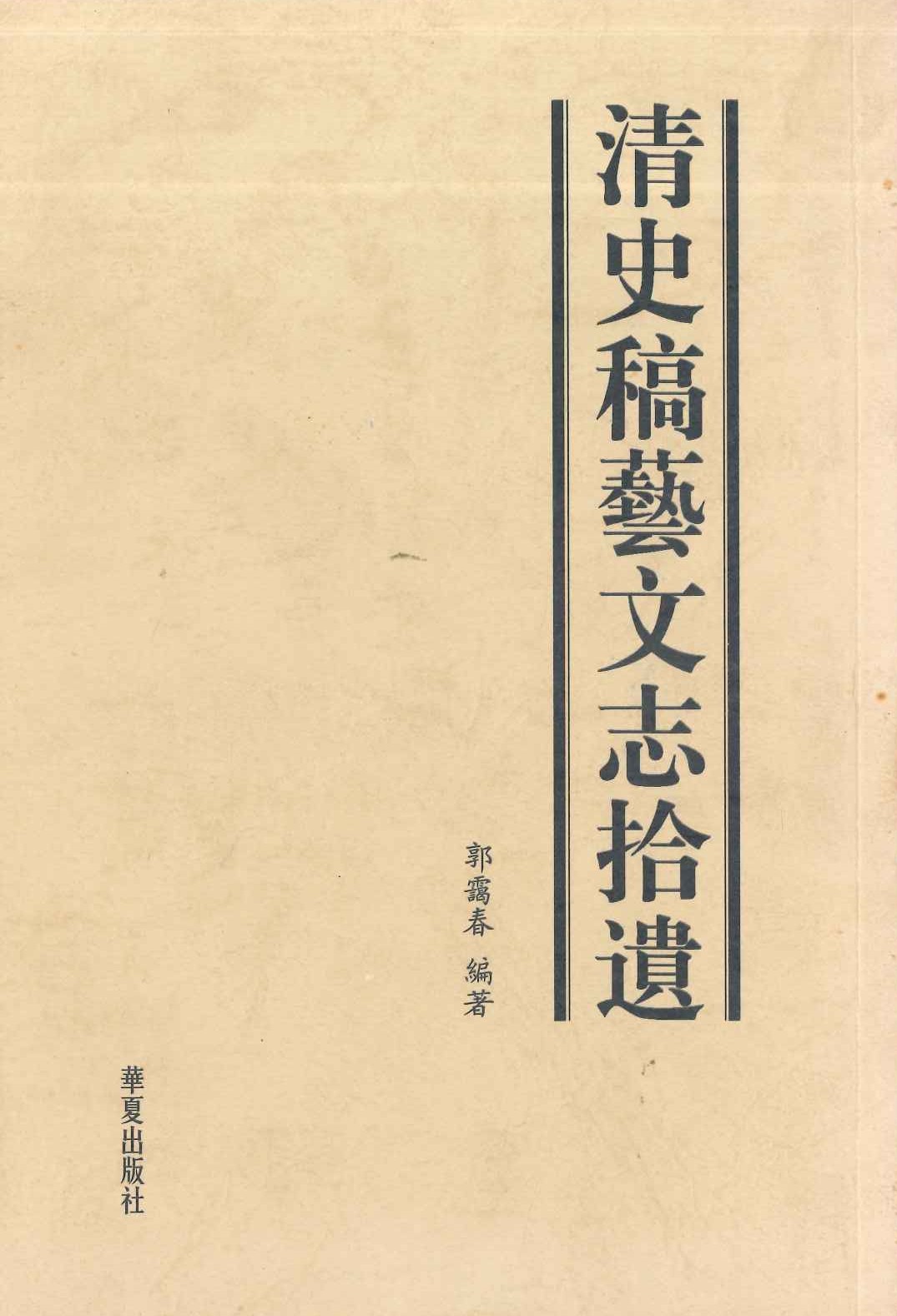 清史稿艺文志拾遗