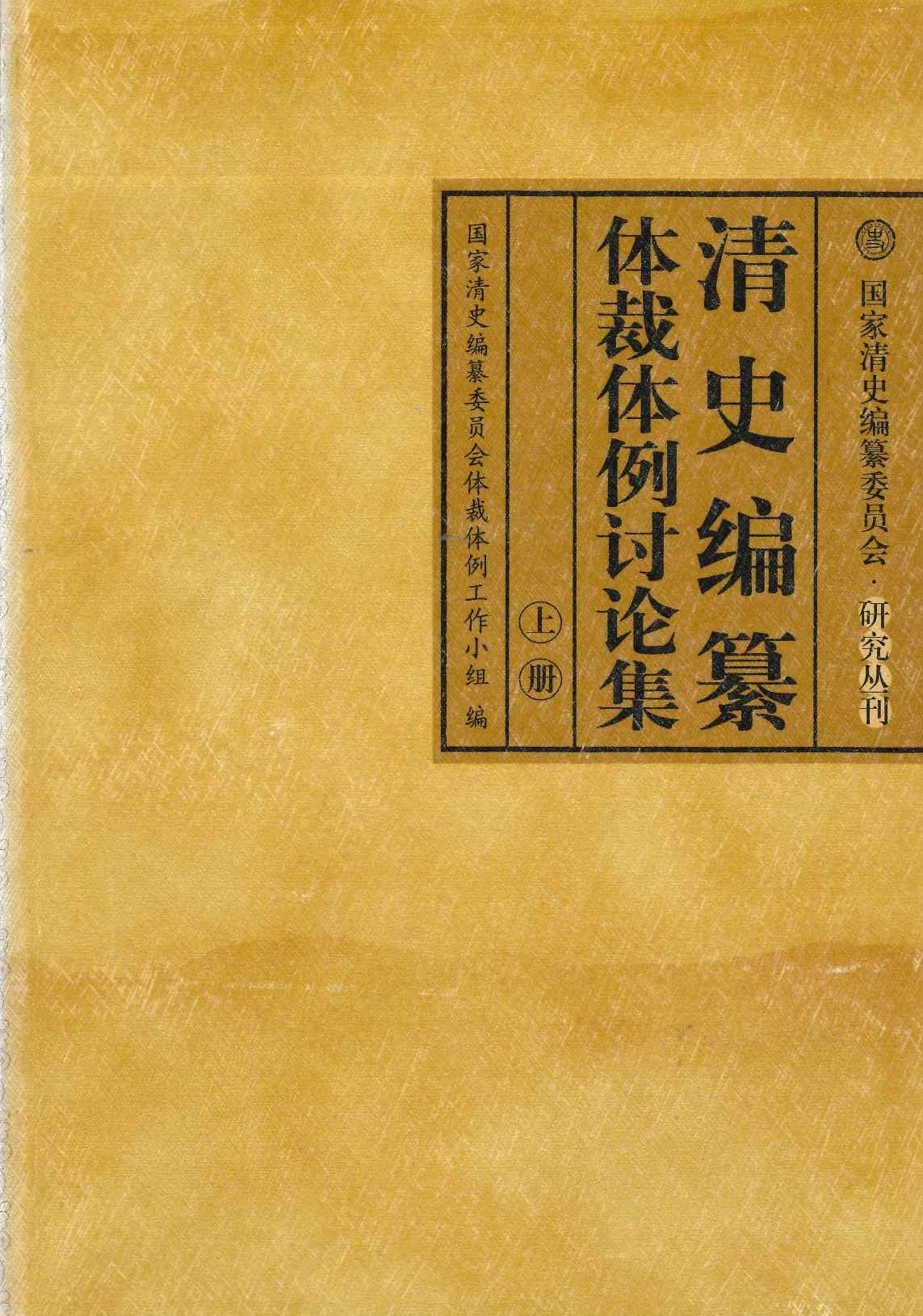 清史编纂体裁体例讨论集(上下)(国家清史编纂委员会・研究丛刊)