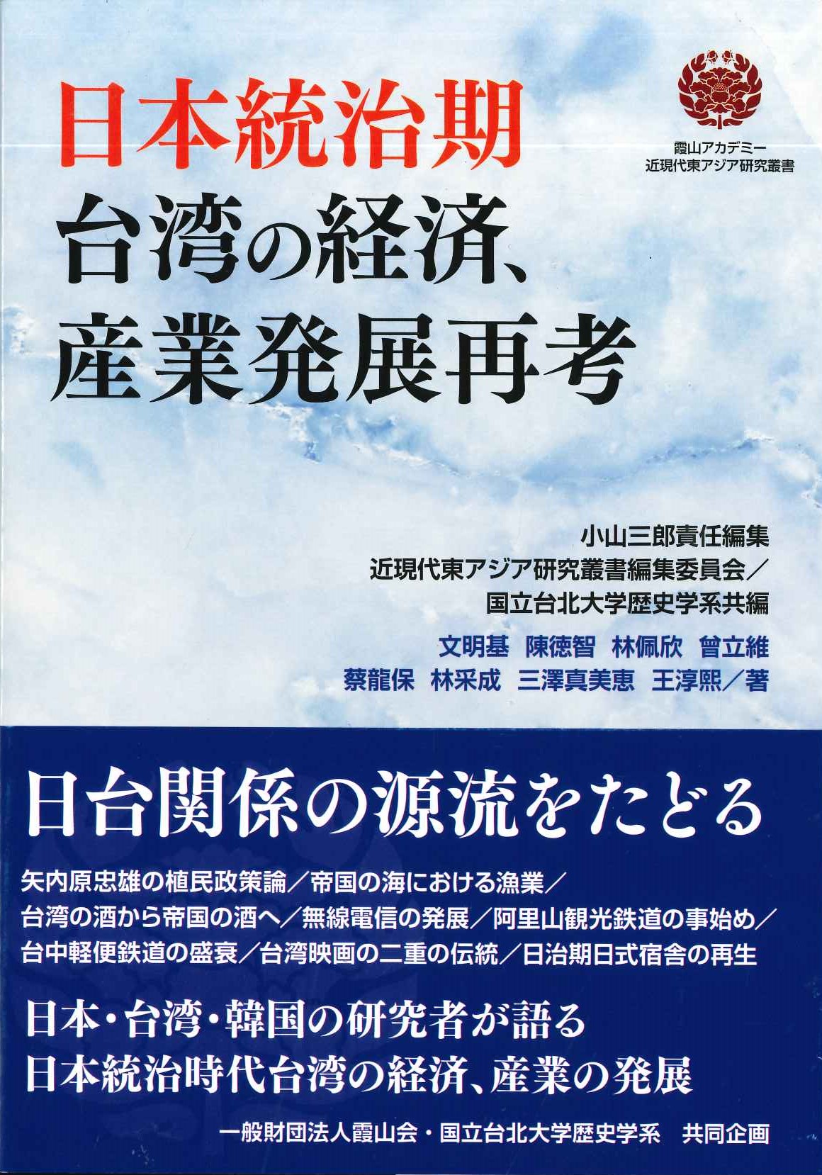 日本統治期 台湾の経済、産業発展再考(霞山アカデミー近現代東アジア研究叢書)