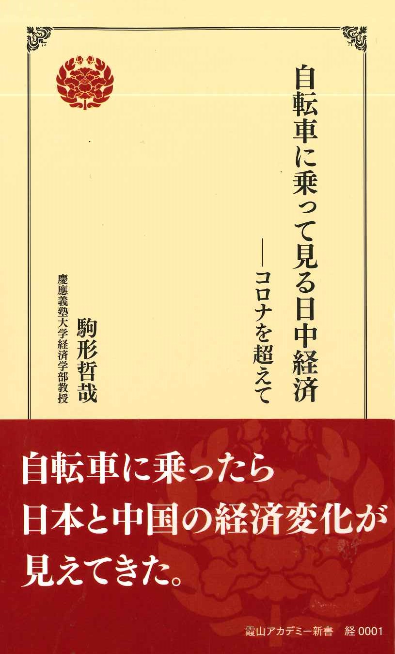 自転車に乗って見る日中経済-コロナを超えて(霞山アカデミー新書)