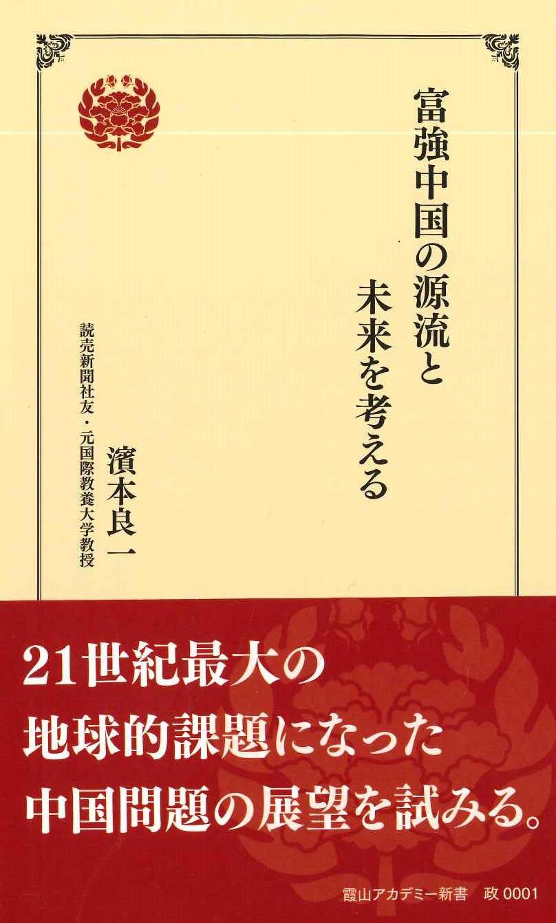 富強中国の源流と未来を考える(霞山アカデミー新書)