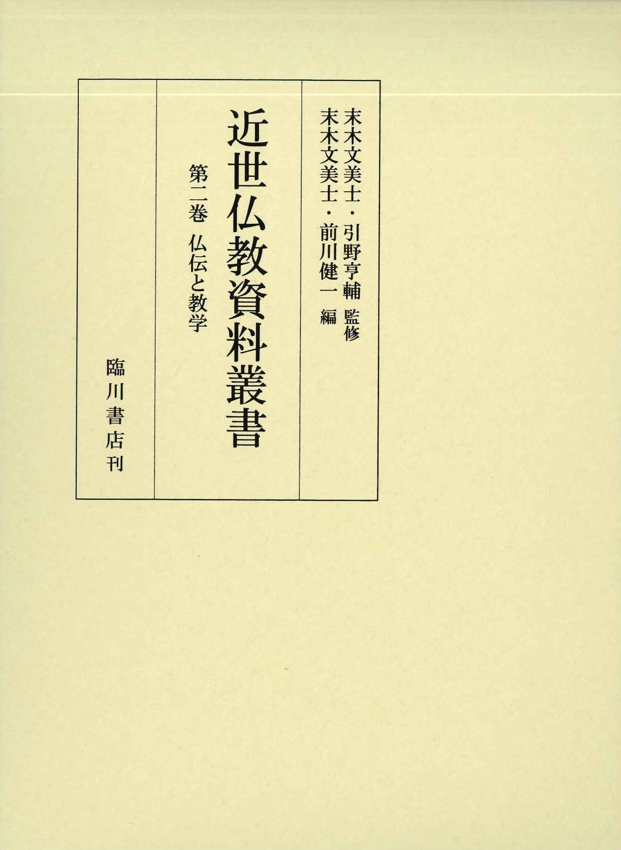 近世仏教資料叢書第2巻 仏伝と教学