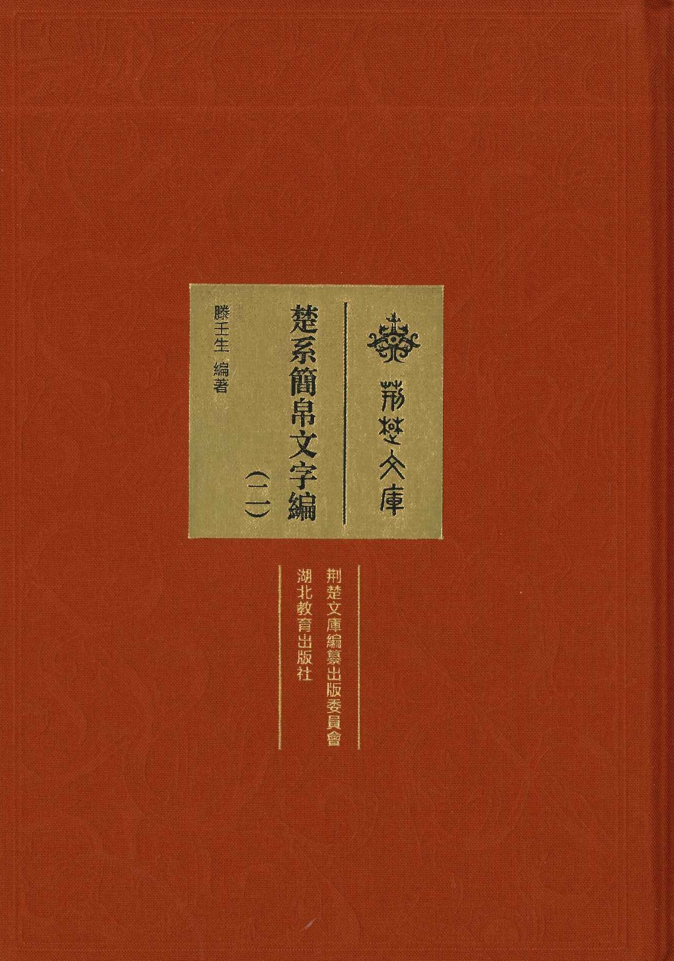 楚系简帛文字编(全6)(荆楚文库)