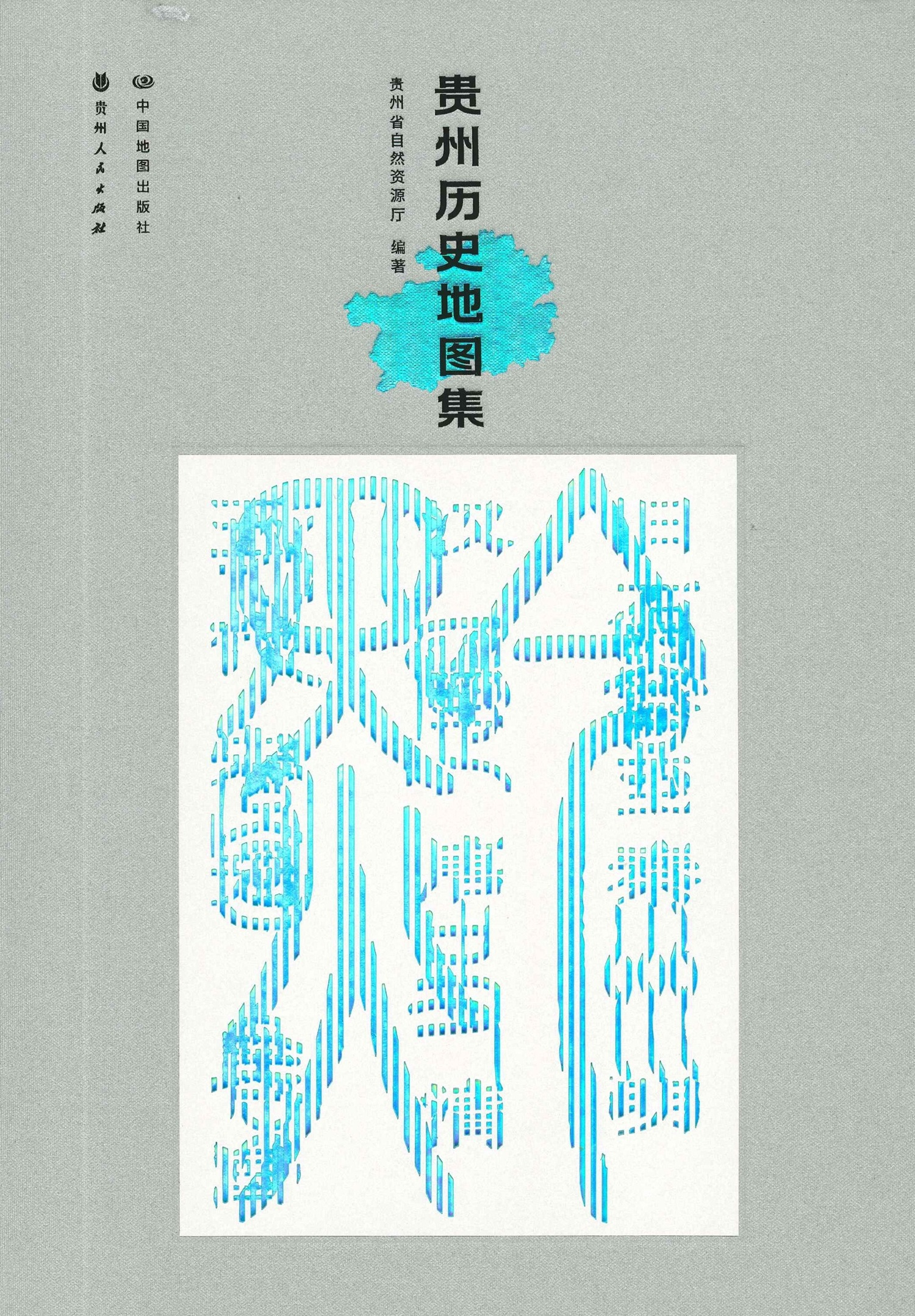 贵州历史地图集