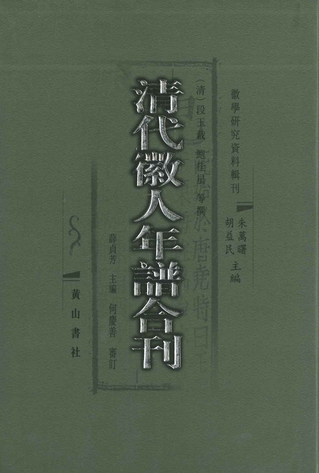 清代徽人年谱合刊(上下)(徽学研究资料辑刊)