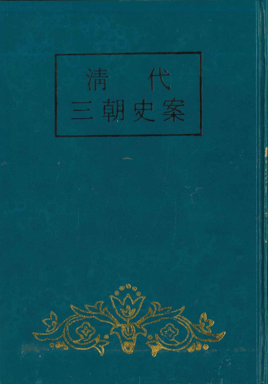 清代三朝史案(上中下)