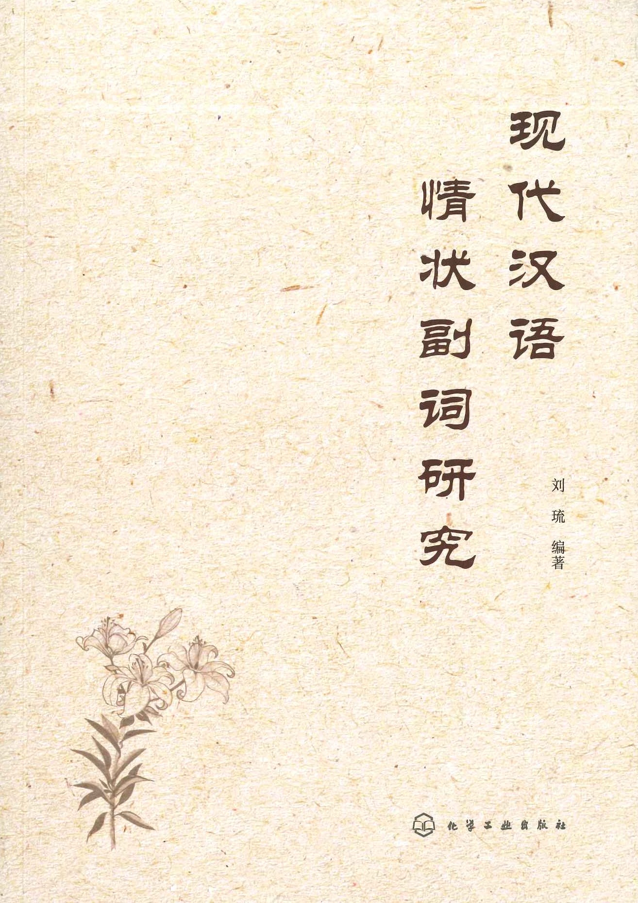 现代汉语情态副词研究