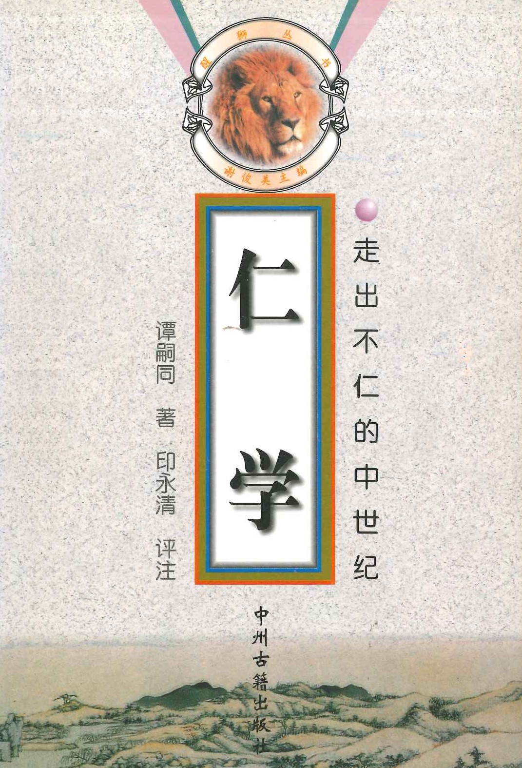 仁学 走出不人的中世纪(醒狮丛书)