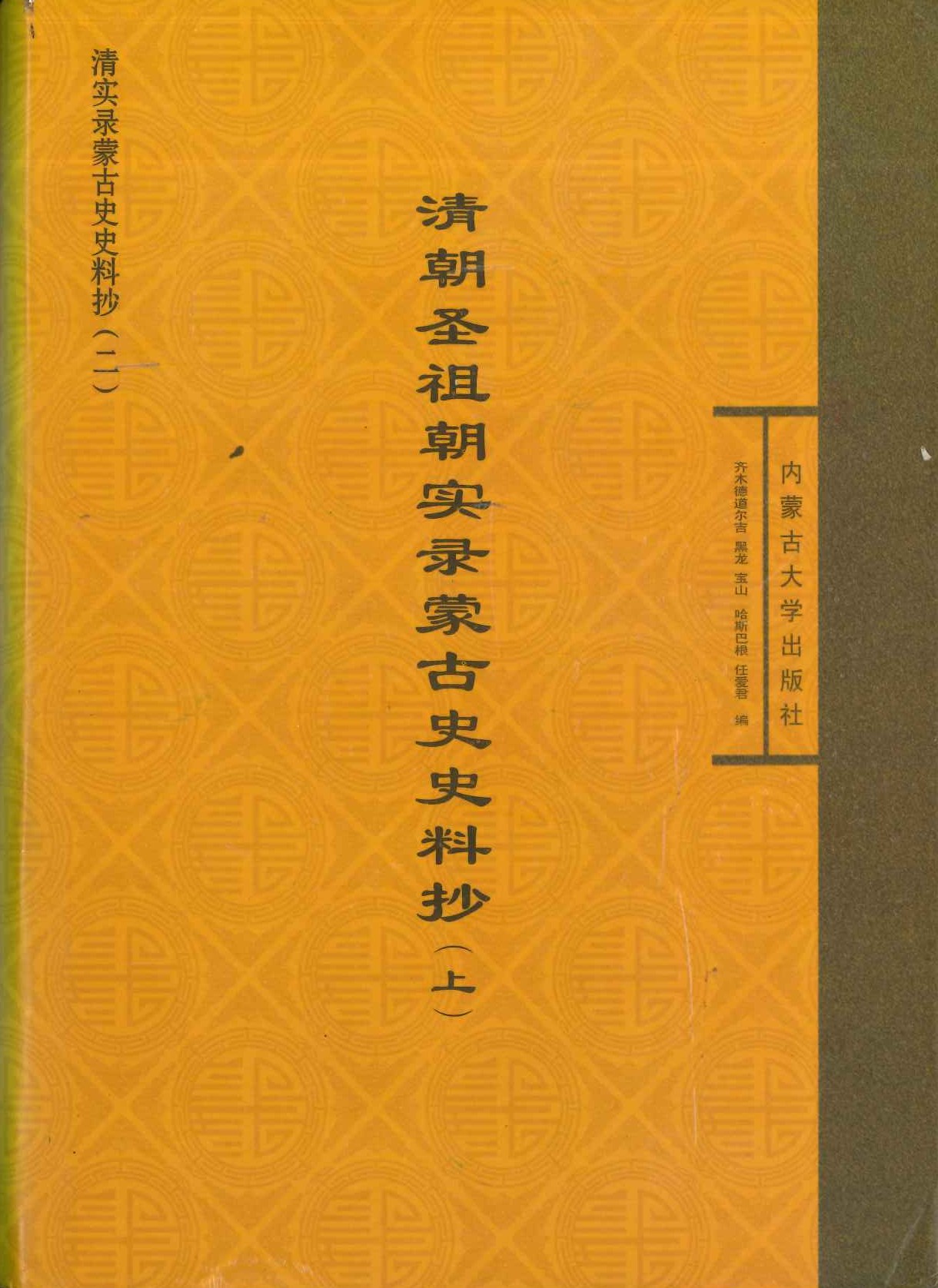清朝圣祖朝实录蒙古史史料抄(上下)(清实录蒙古史史料抄)