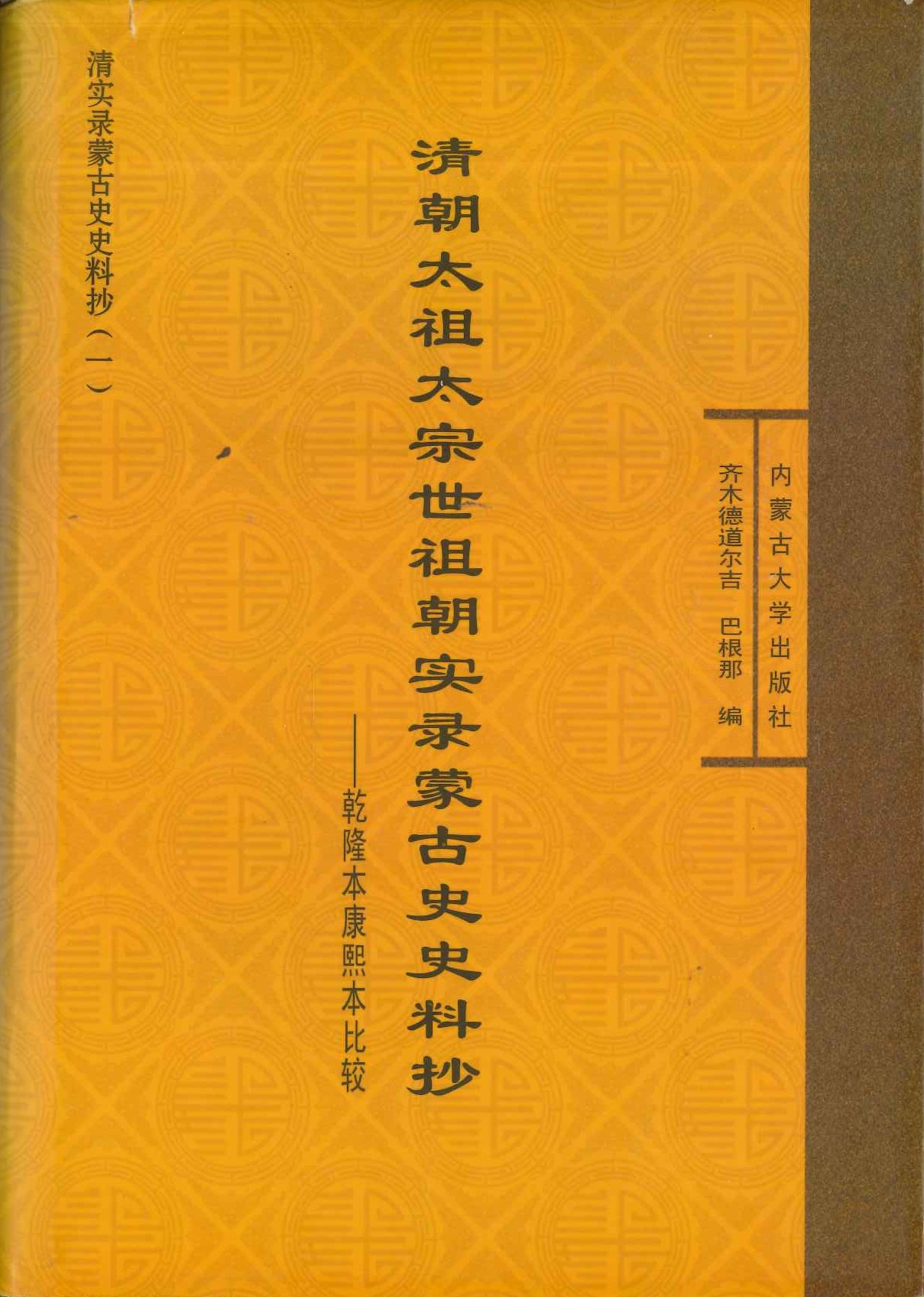 清朝太祖太宗世祖朝实录蒙古史史料抄