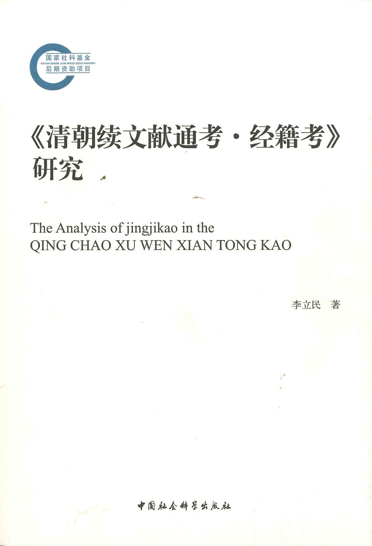 清朝续文献通考经籍考研究(国家社科基金后期资助项目)