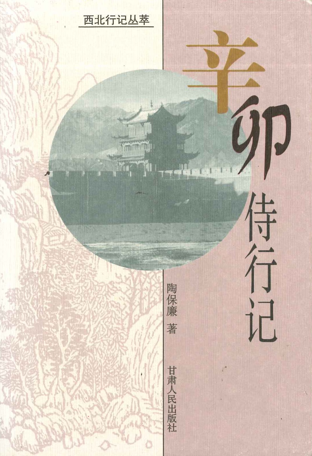 辛卯侍行记(西北行记丛萃)