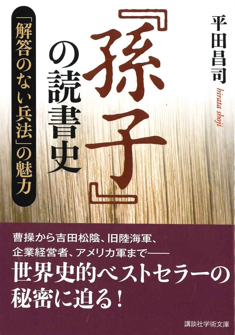 『孫子』の読書史「解答のない兵法」の魅力(講談社学術文庫)