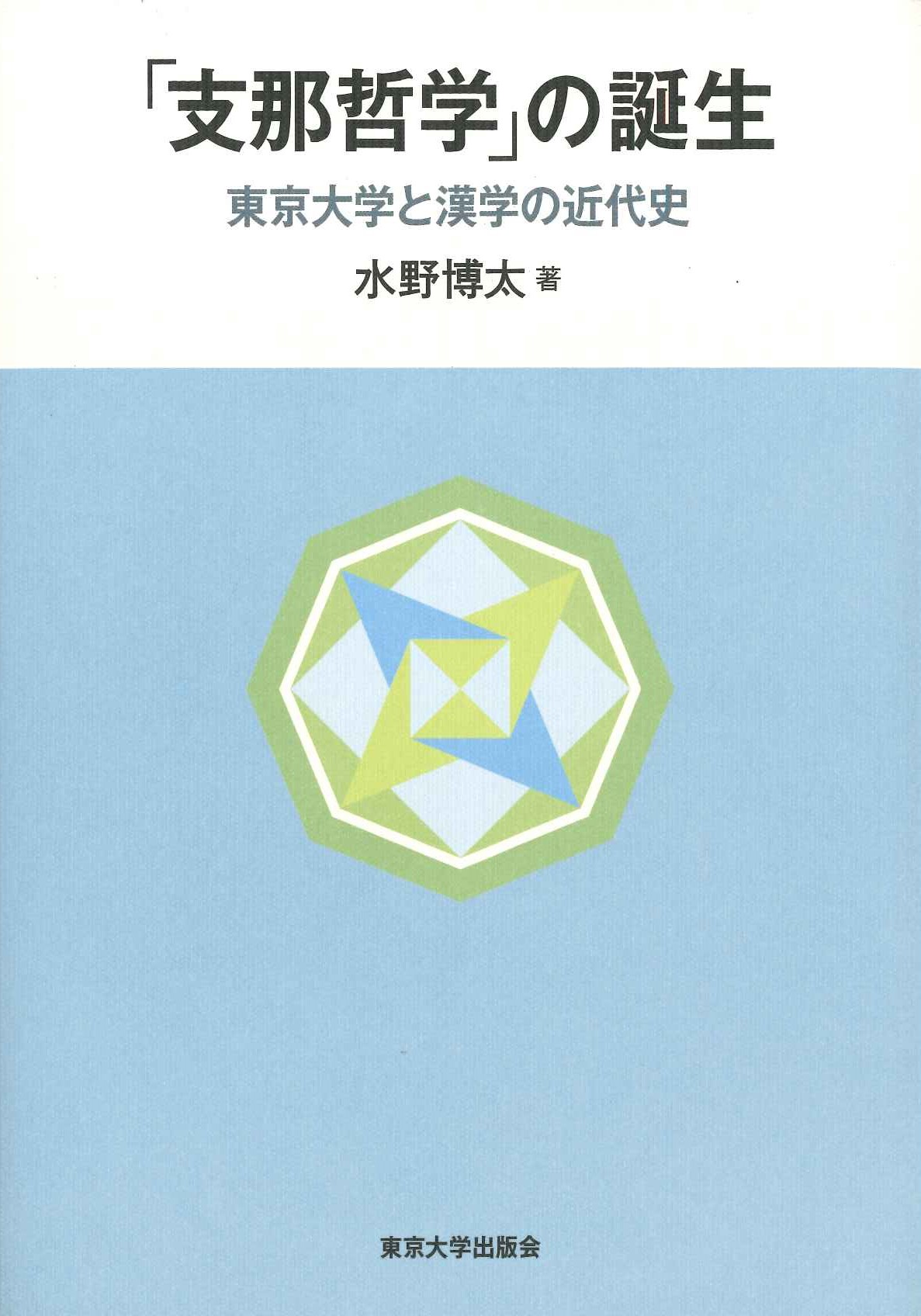 「支那哲学」の誕生 東京大学と漢学の近代史