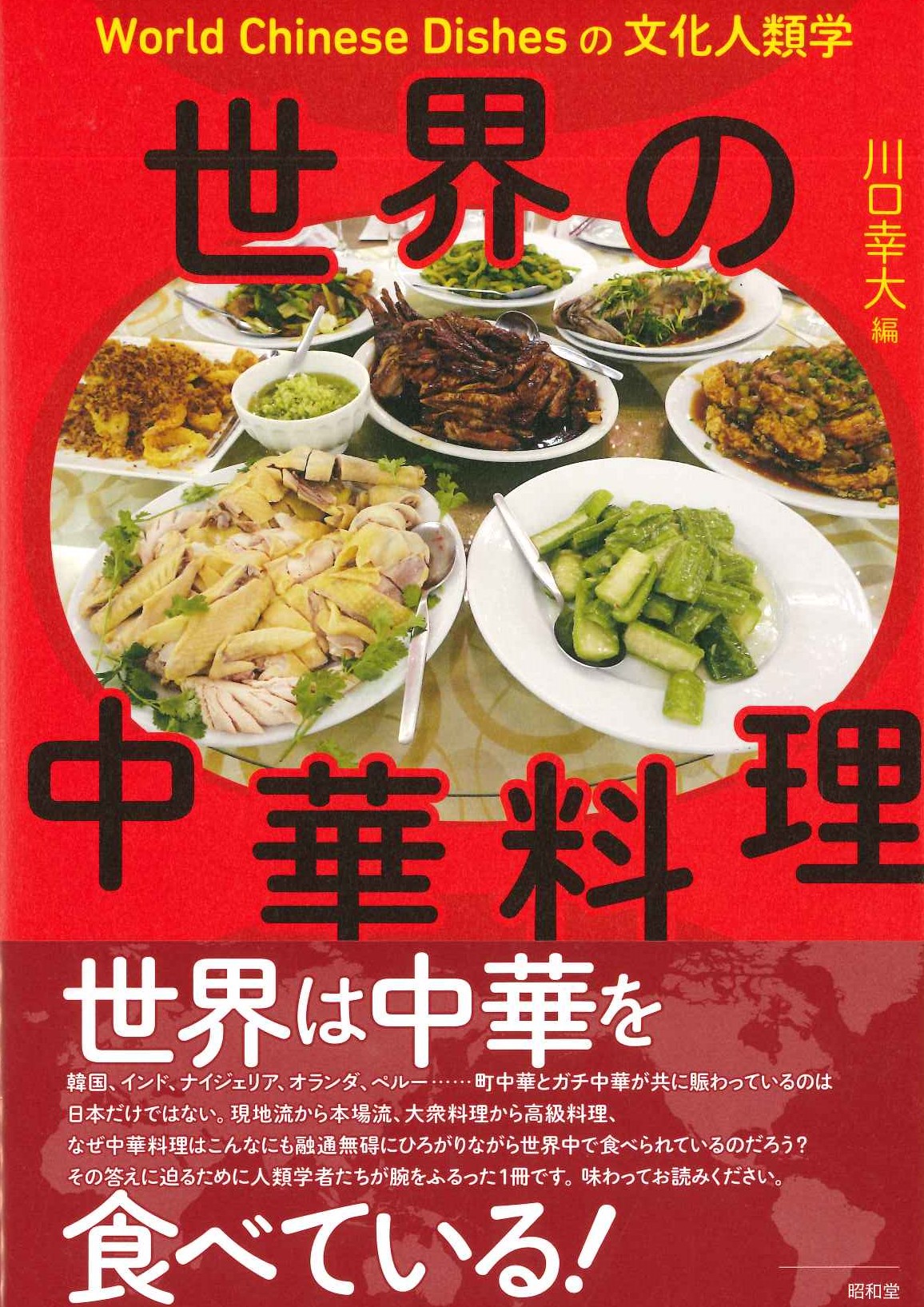 世界の中華料理 World Chinese Dishesの文化人類学