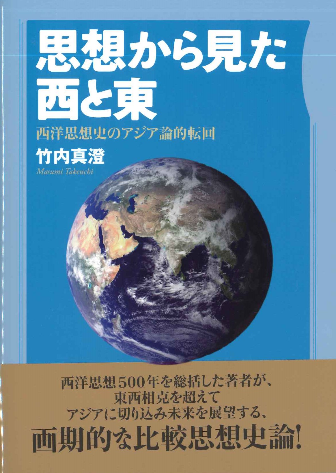 思想から見た西と東 西洋思想史のアジア論的転回