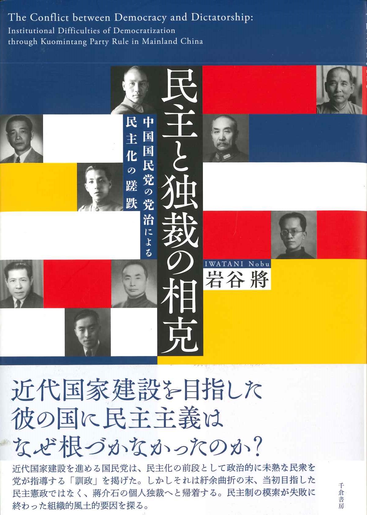 民主と独裁の相克 中国国民党の党治による民主化の蹉跌