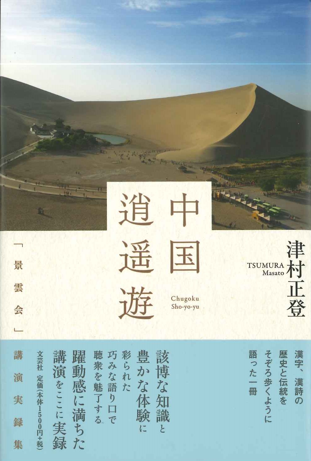 中国逍遥遊「景雲会」講演実録集