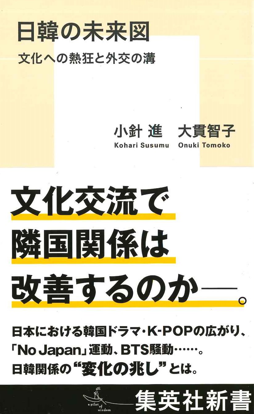 日韓の未来図 文化への熱狂と外交の溝(集英社新書)