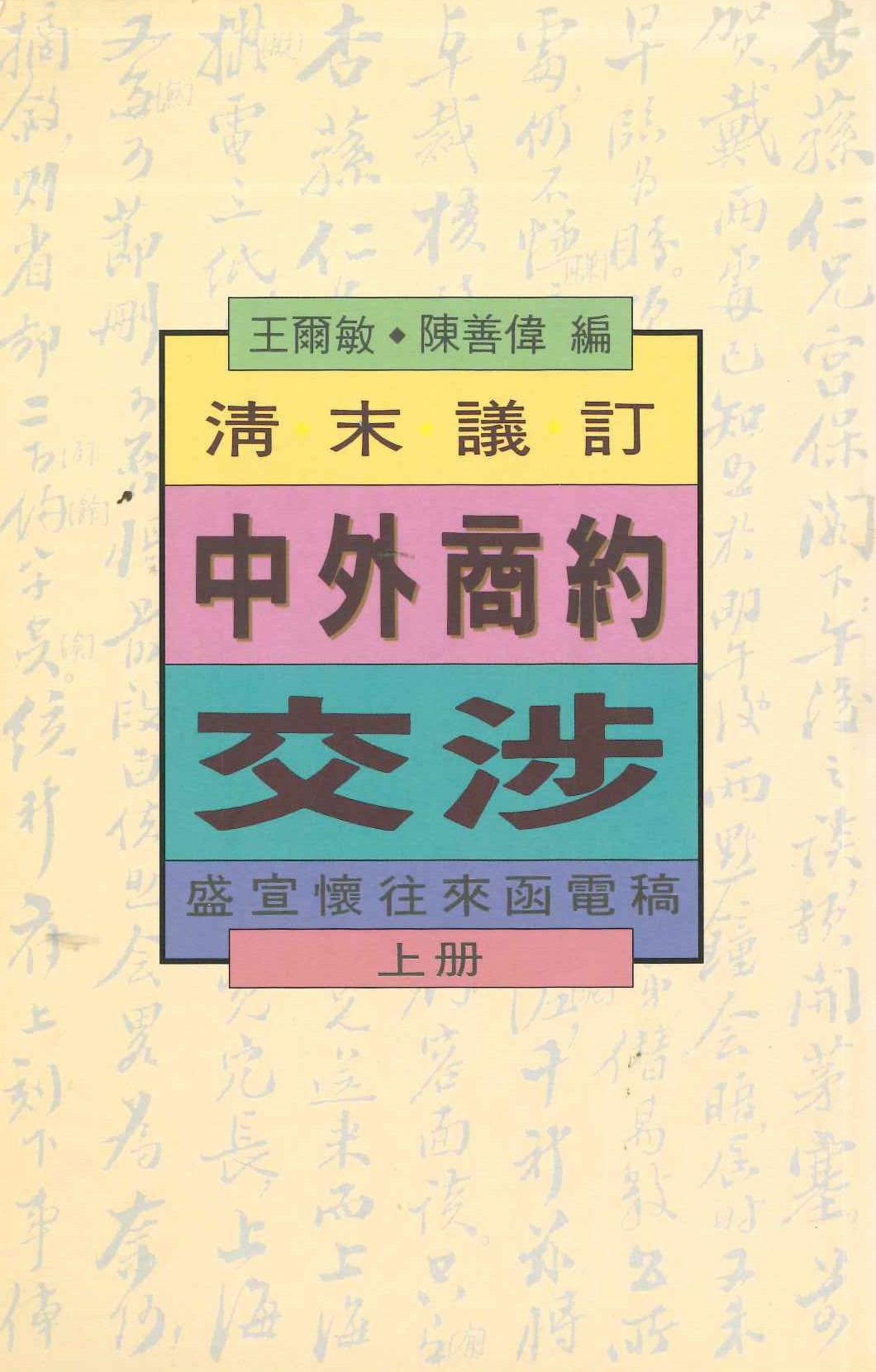 清末議訂中外商約交涉 盛宣懷往來函電稿(上下)