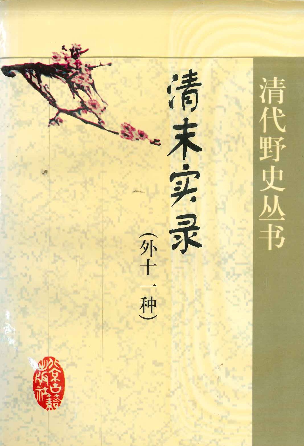 清末实录(外十一种)(清末野史丛书)