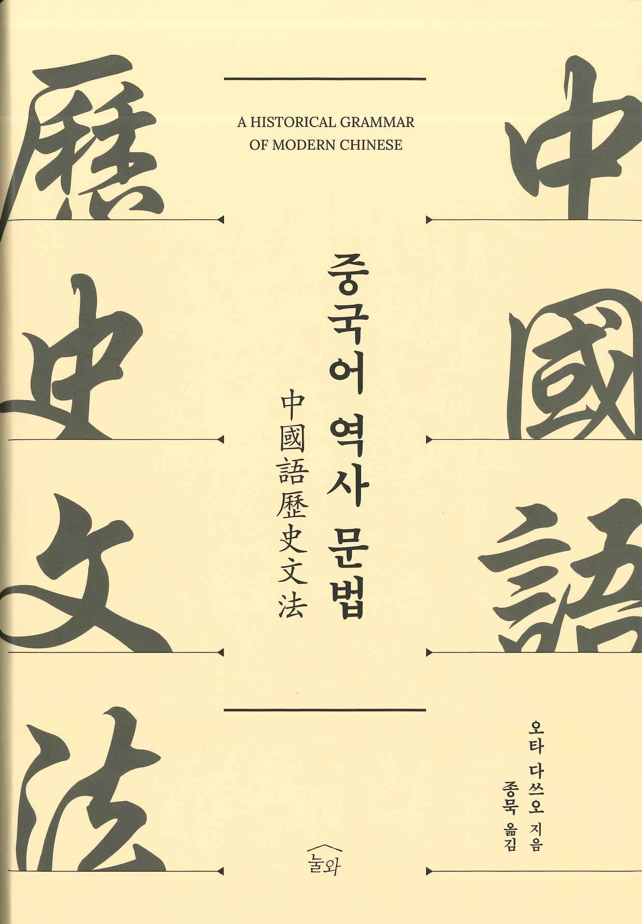 중국어 역사 문법(中國語歴史文法)
