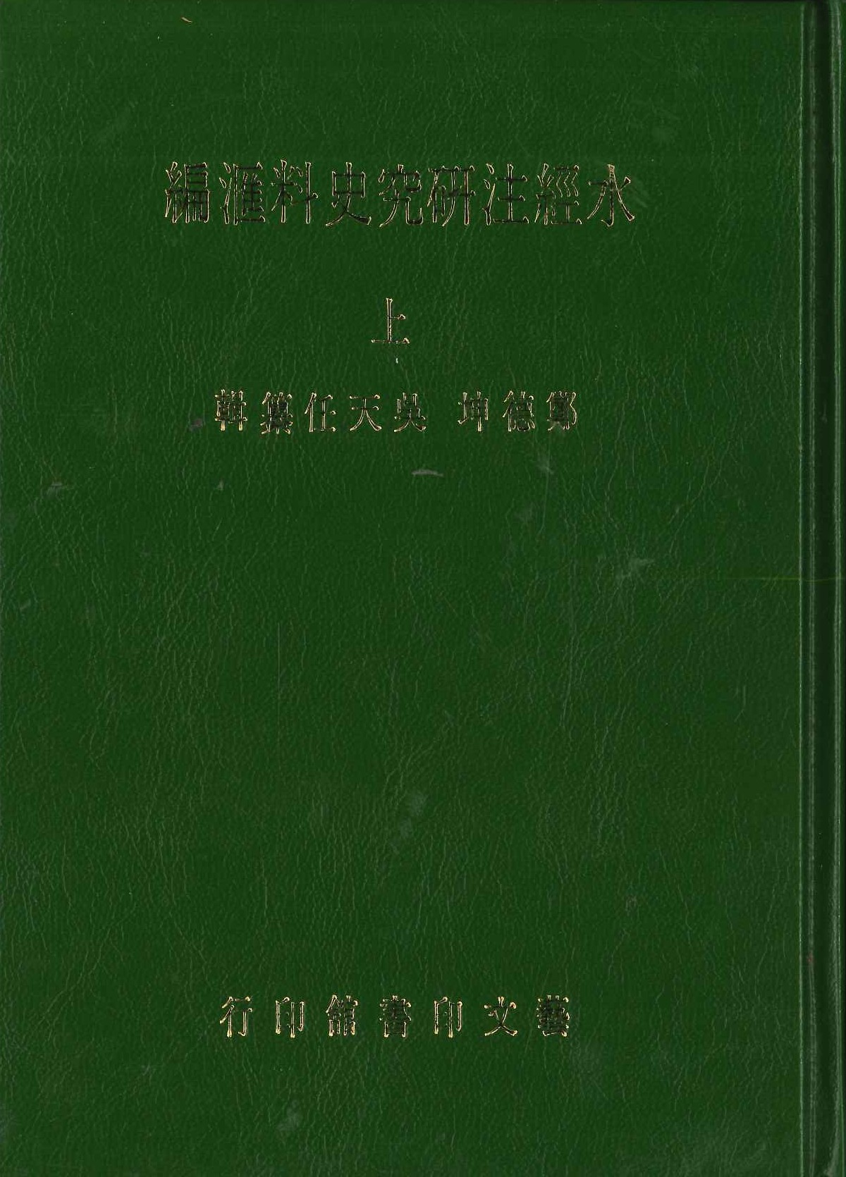 水經注研究史料滙編(上下)