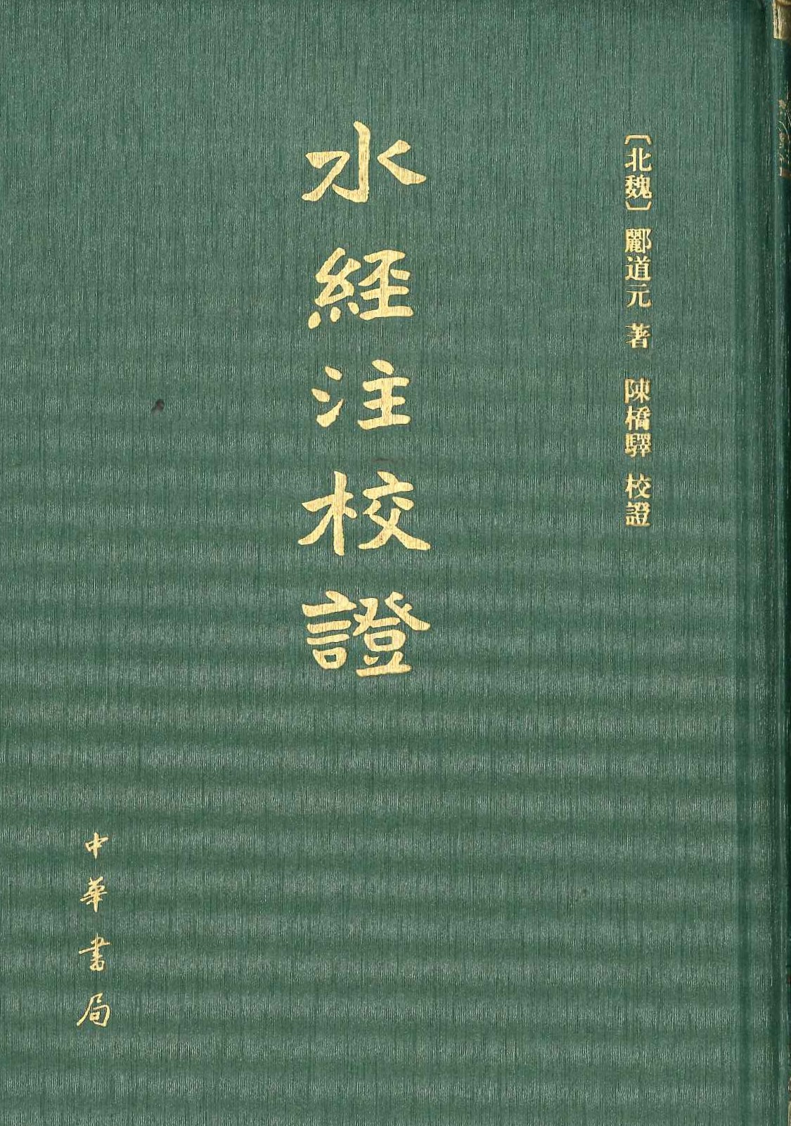 水经注校证
