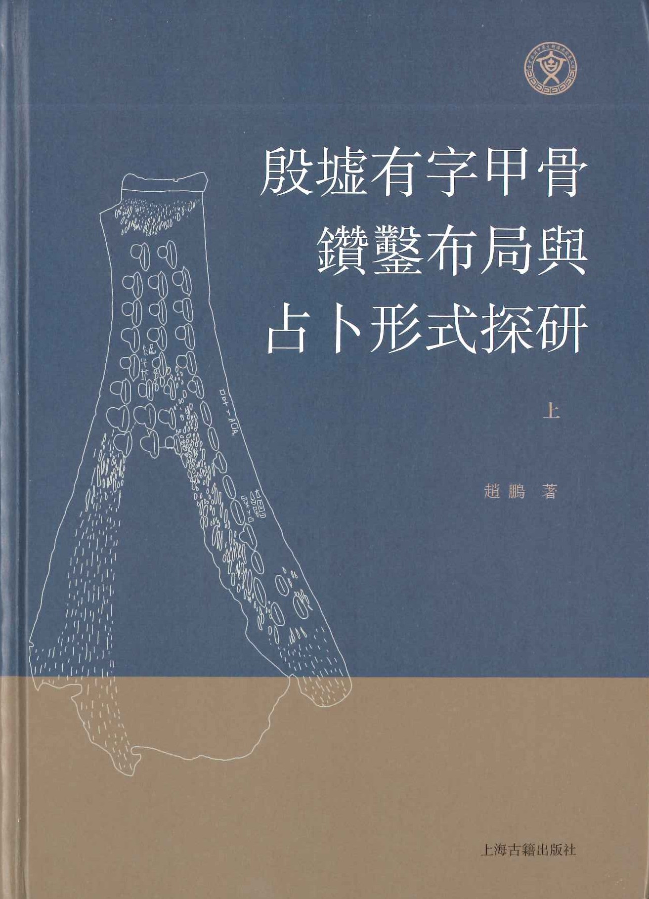 殷墟有字甲骨钻凿布局与占卜形式探研(上下)