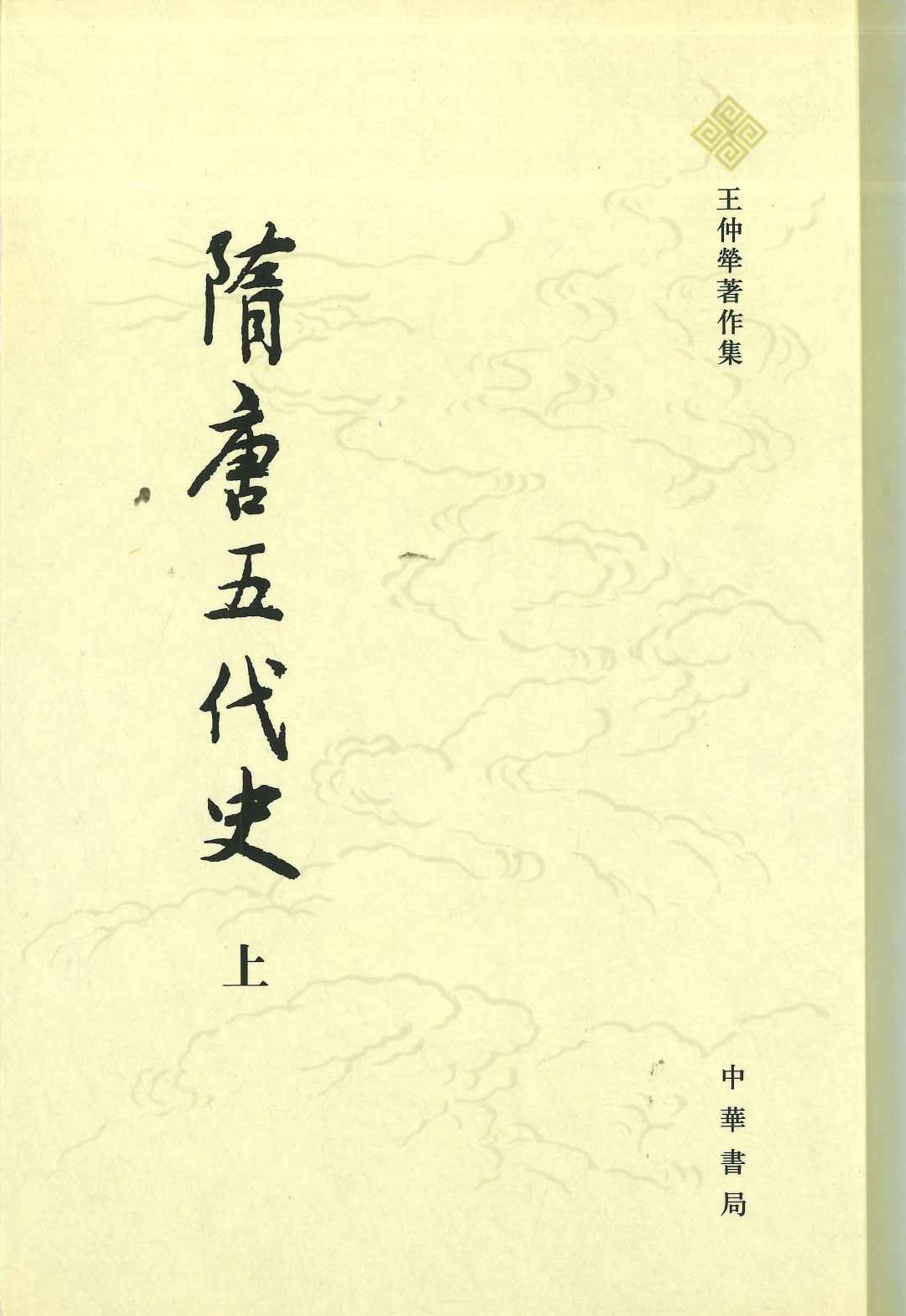 隋唐五代史(上下)(王仲犖著作集)