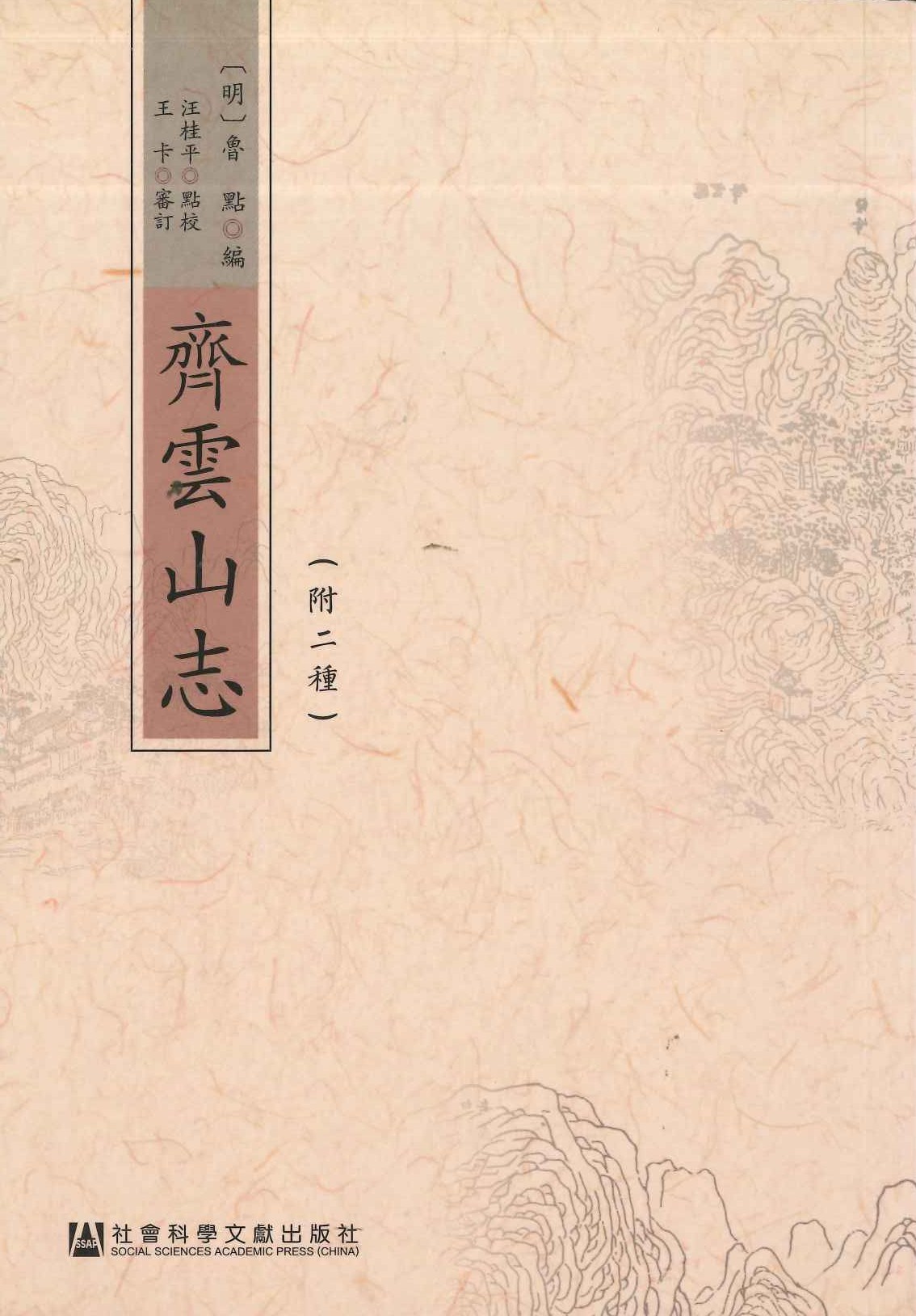 齐云山志(附二种)