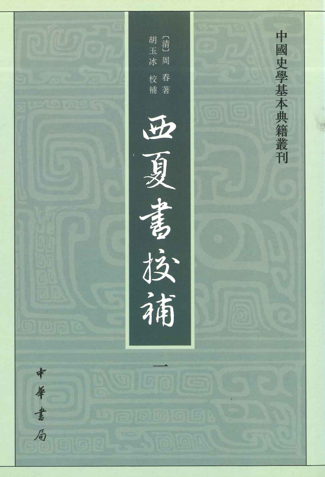 西夏书校补(全4)(中国史学基本典籍丛刊)