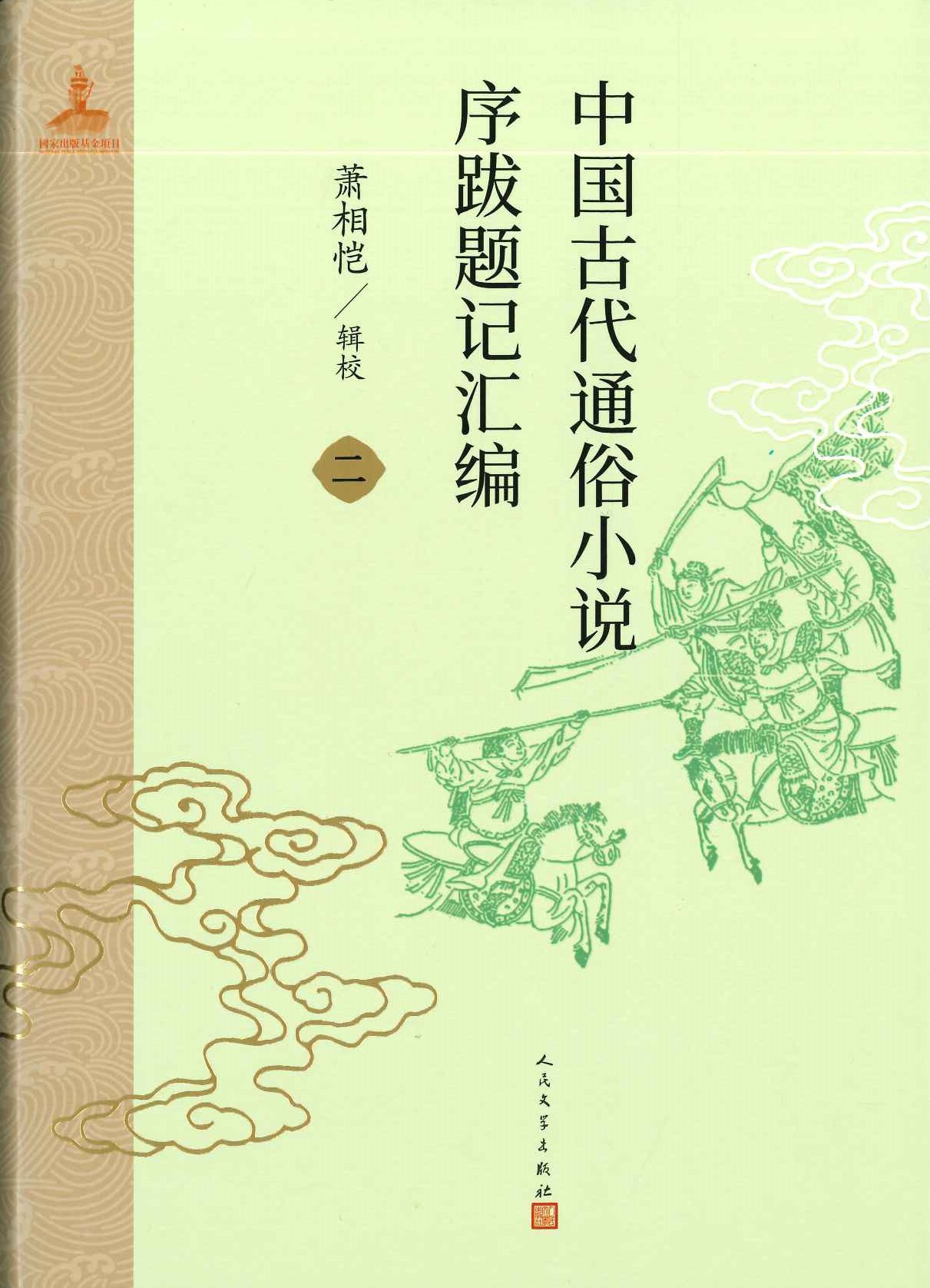 中国古代通俗小说序跋题记汇编(全6)