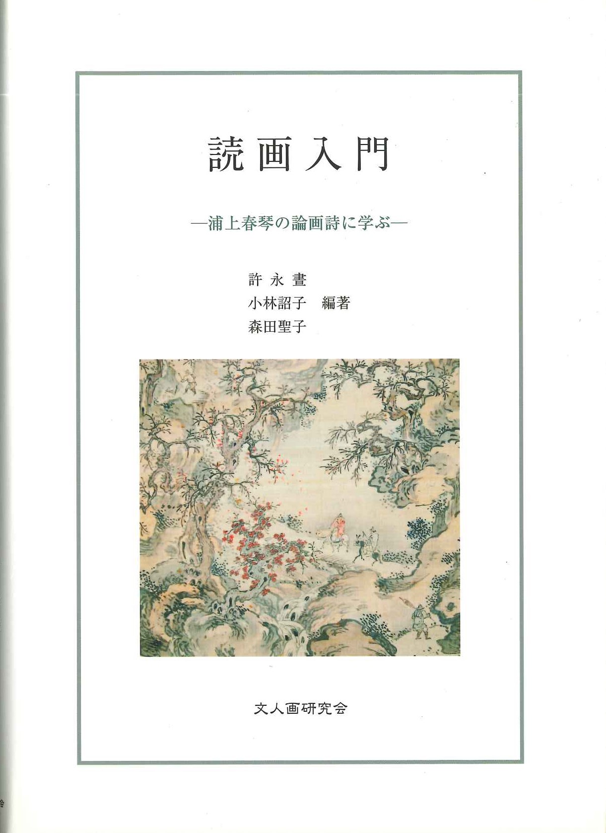読画入門 浦上春琴の論画詩に学ぶ