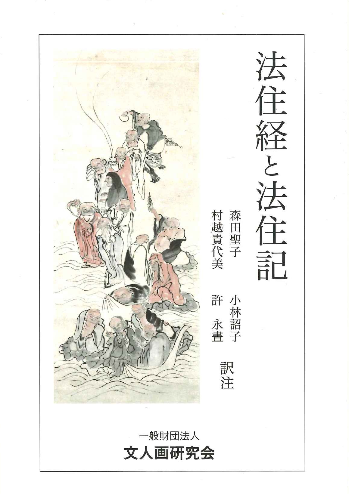  法住経と法住記