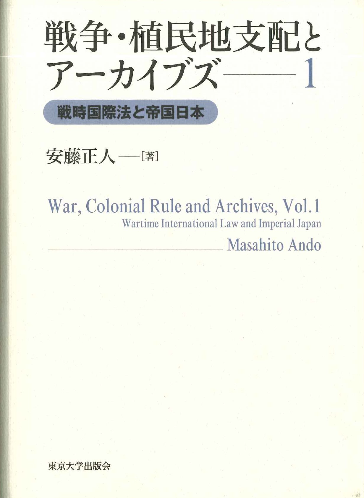 戦争・植民地支配とアーカイブズ1 戦時国際法と帝国日本