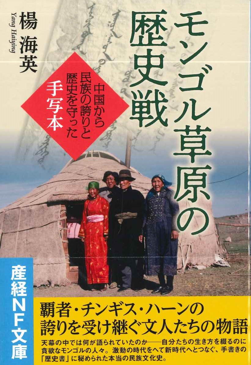モンゴル草原の歴史戦(産経NF文庫)
