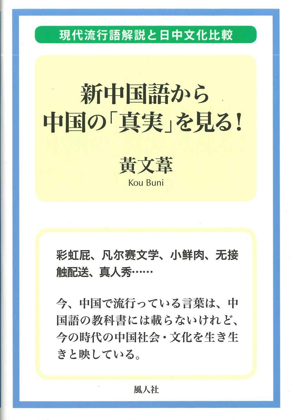新中国語から中国の「真実」を見る！現代流行語解説と日中文化比較