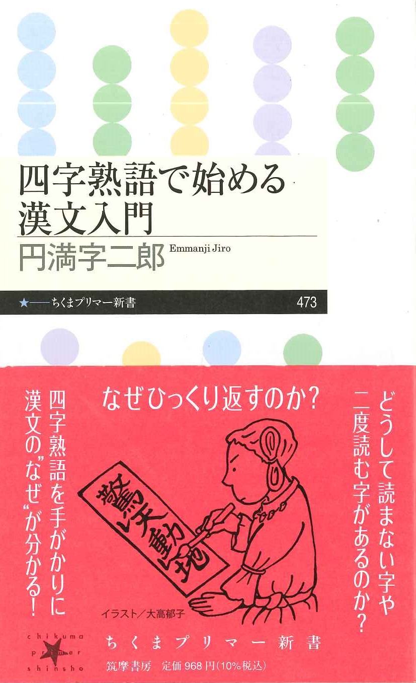 四字熟語で始める漢文入門(ちくまプリマー新書)
