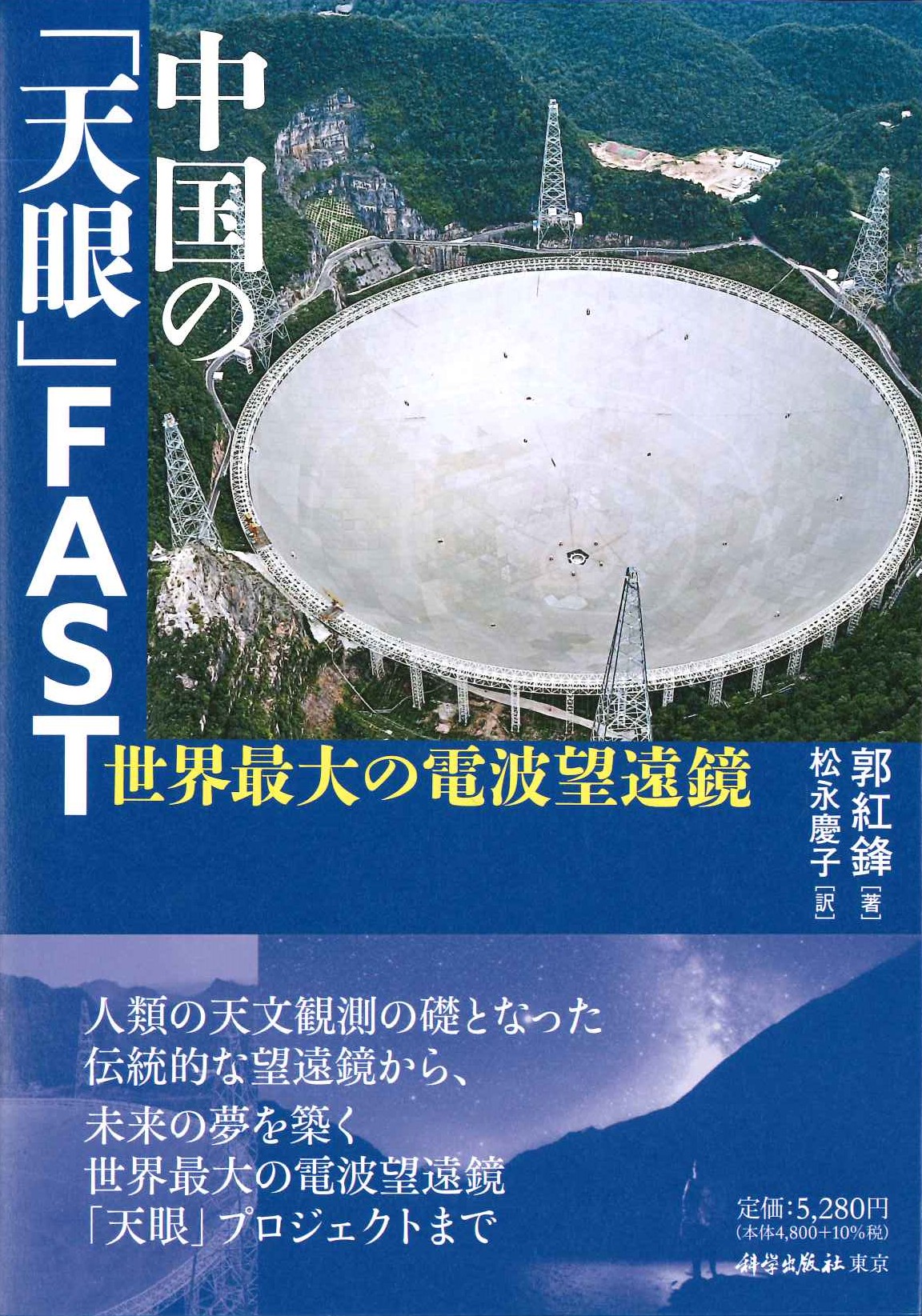 中国の「天眼」FAST 世界最大の電波望遠鏡