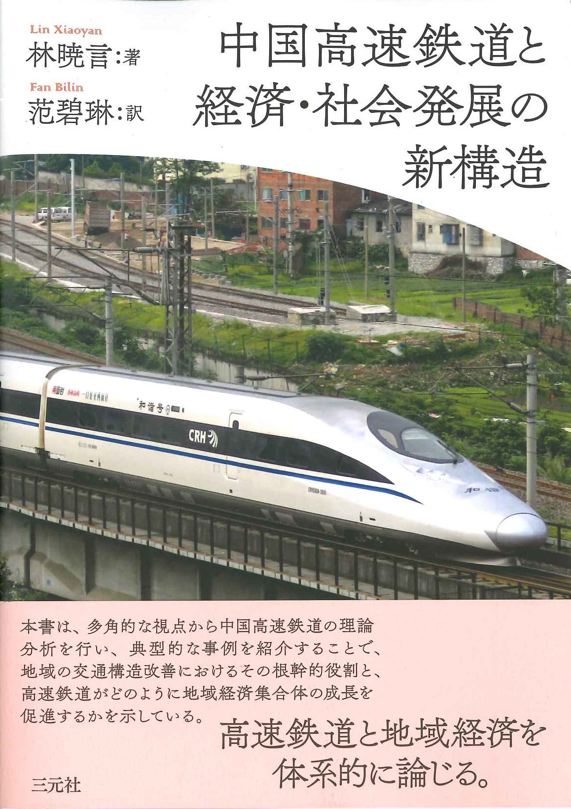 中国高速鉄道と経済・社会発展の新構造