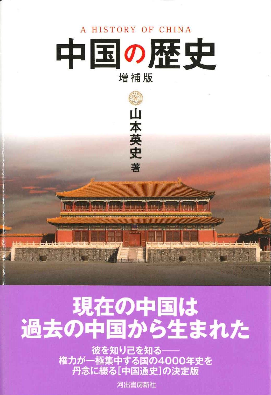 中国の歴史〈増補版〉
