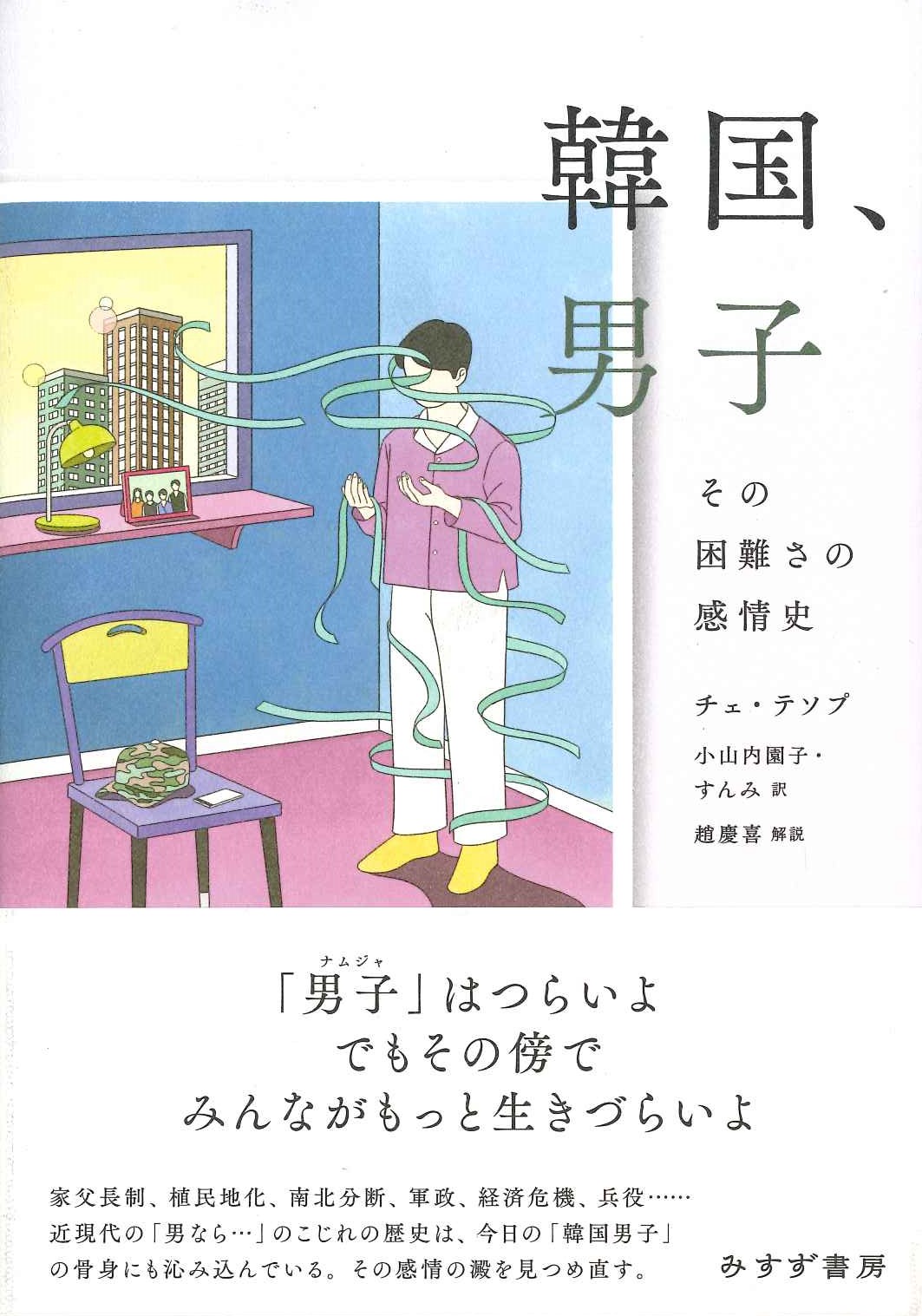 韓国、男子 その困難さの感情史