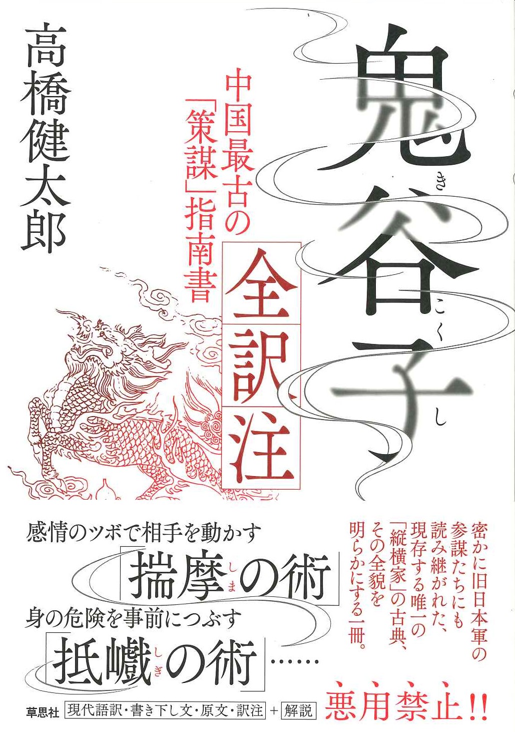鬼谷子 全訳注 中国最古の「策謀」指南書